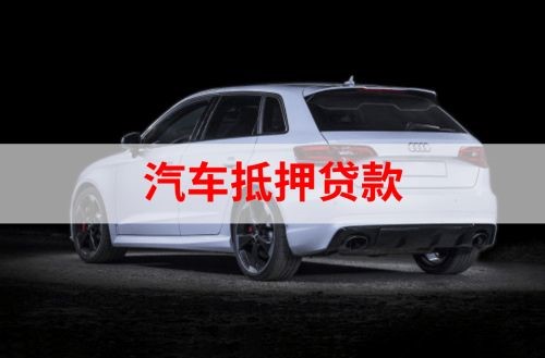 且末重庆汽车抵押贷款办理需要哪些条件