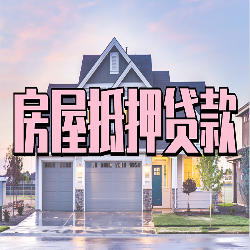 且末重庆房屋抵押贷款办理流程及利率