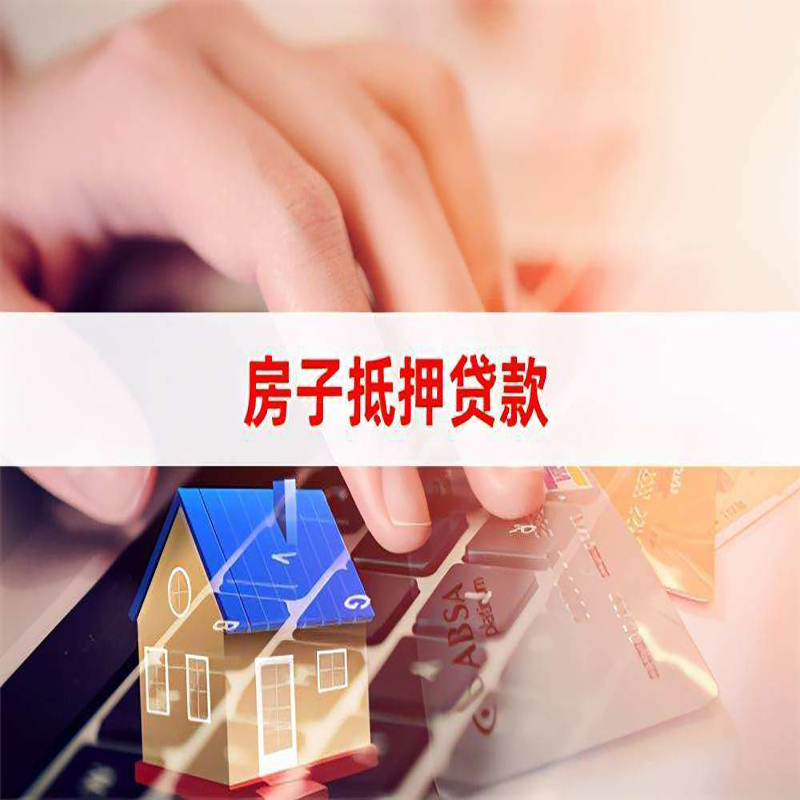 且末重庆房屋二次抵押贷款办理条件