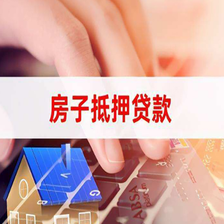 且末房子抵押贷款利率高吗?