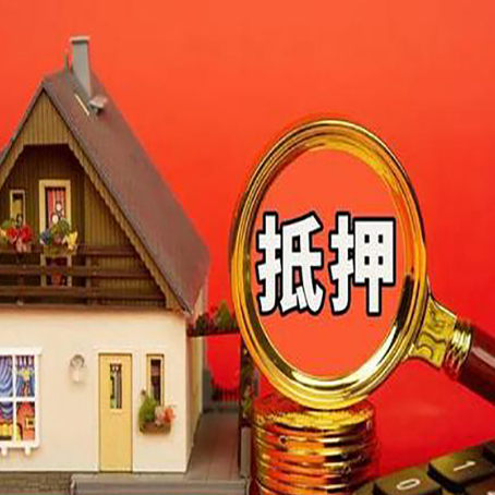 且末房子抵押贷款的高效办理方法在这里